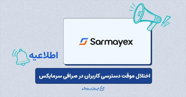 اطلاعیه صرافی سرمایکس در خصوص اختلال در دسترسی کاربران به خدمات