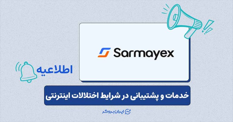 آخرین وضعیت خدمات سرمایکس در شرایط اختلالات اینترنتی
