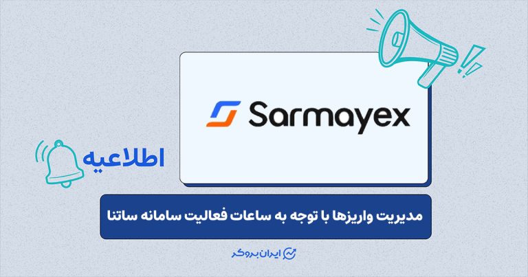 اطلاعیه سرمایکس درباره ساعات فعالیت سامانه ساتنا برای واریزهای بانکی