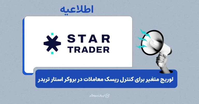 اجرای مکانیزم لوریج داینامیک در حساب‌های استارتریدر