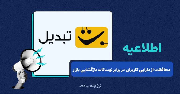فعال‌سازی پروتکل مدیریت ریسک با صندوق بیمه همزمان با رفع محدودیت‌های معاملاتی تتر-تومان در صرافی تبدیل