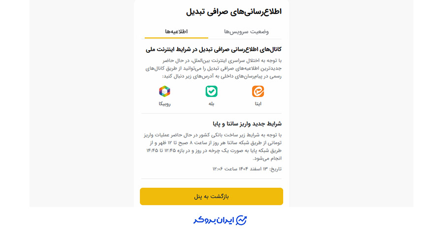 اطلاعیه صرافی تبدیل