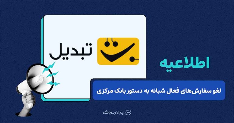 توقف موقت معاملات تتر-تومان و لغو سفارشهای فعال شبانه به دستور بانک مرکزی در تبدیل