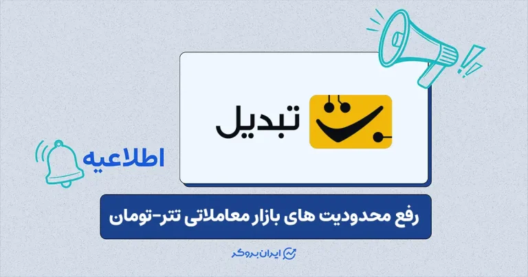 محدودیت‌های تتر-تومان صرافی تبدیل برطرف شد؛ بازار اهرم کلاسیک TTR/IRR در حالت Close Only موقت