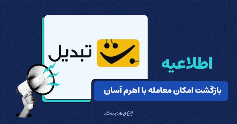 رفع محدودیت‌های معاملات اهرم کلاسیک و اهرم آسان در صرافی تبدیل