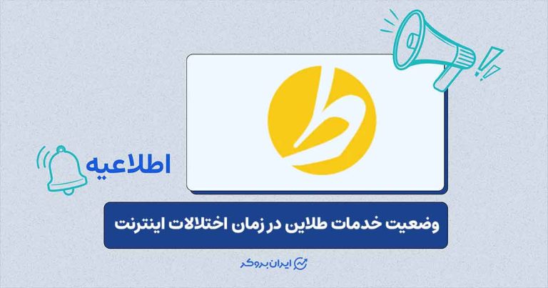 وضعیت معاملات خرید و فروش و پشتیبانی طلاین در زمان قطعی اینترنت