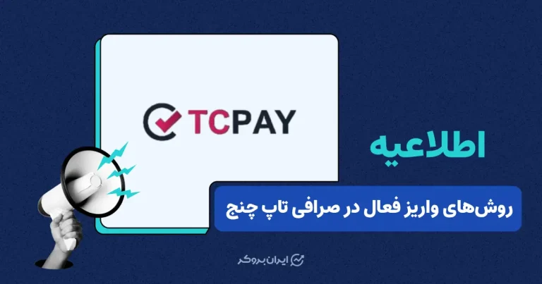 صرافی تاپ‌ چنج روش‌های فعال واریز برای کاربران را اعلام کرد