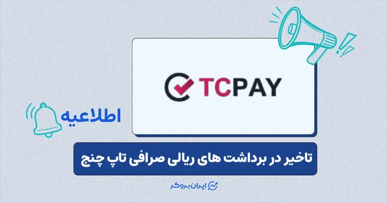 اطلاعیه صرافی تاپ چنج در مورد احتمال تاخیر برداشت ریالی تا ۷۲ ساعت