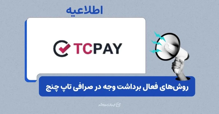 اطلاعیه تاپ چنج در مورد روش‌های فعال برداشت وجه