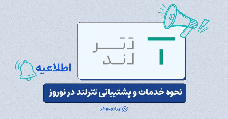 وضعیت خدمات تترلند در تعطیلات نوروز ۱۴۰۵