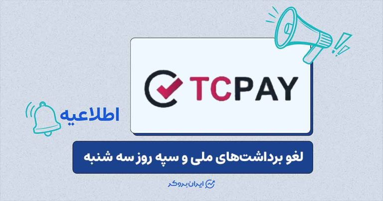 لغو برداشت‌های ثبت‌شده از بانک‌های ملی و سپه در تاپ‌چنج