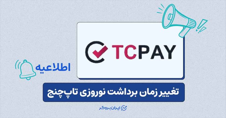 تغییر زمان پردازش برداشتها در تاپچنج طی تعطیلات نوروز