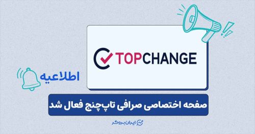 صرافی تاپ چنج