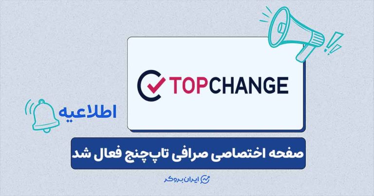 پلتفرم اضطراری صرافی تاپ چنج فعال شد