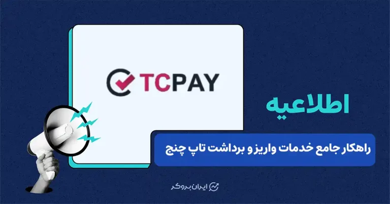 اطلاعیه جامع تاپ‌چنج: تداوم خدمات واریز و برداشت با راهکارهای جایگزین پایدار؛ از رمزارز تا برداشت نقدی در ۱۰ کشور