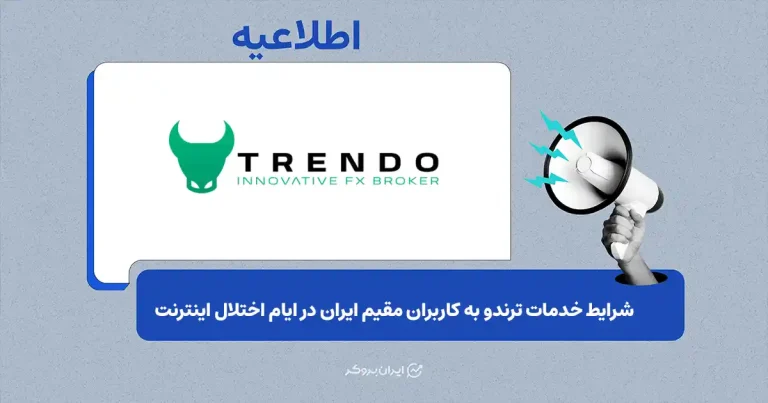 وضعیت دسترسی و شرایط خدمات بروکر ترندو برای کاربران مقیم ایران