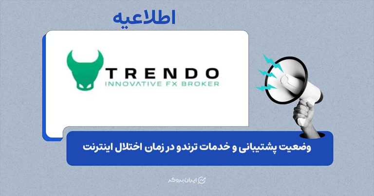 وضعیت خدمات و اتصال ترندو در شرایط اختلال اینترنت