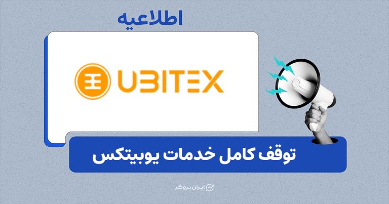 تمامی خدمات صرافی یوبیتکس غیرفعال شد