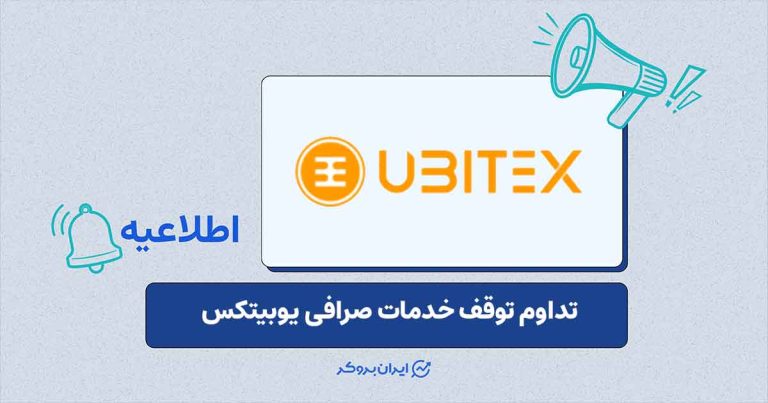 خدمات صرافی یوبیتکس همچنان غیرفعال است