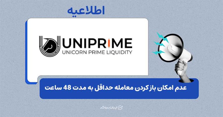اطلاعیه رسمی شرکت یونیکورن بروکر