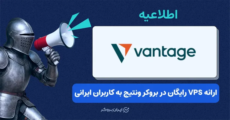 اطلاعیه بروکر ونتیج (Vantage) مخصوص کاربران ایرانی در شرایط قطعی اینترنت