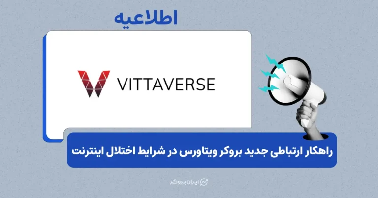 جلسات آنلاین بروکر ویتاورس با هدف ارتباط با تیم پشتیبانی آغاز شد
