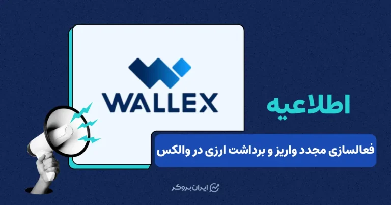 واریز و برداشت رمزارزی مجددا در والکس فعال شد
