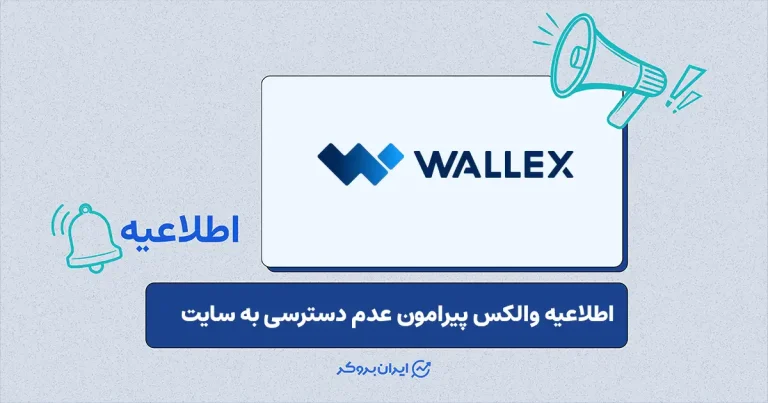 اختلال موقت دسترسی به پلتفرم والکس به دلیل مشکلات زیرساختی و وضعیت دارایی کابران