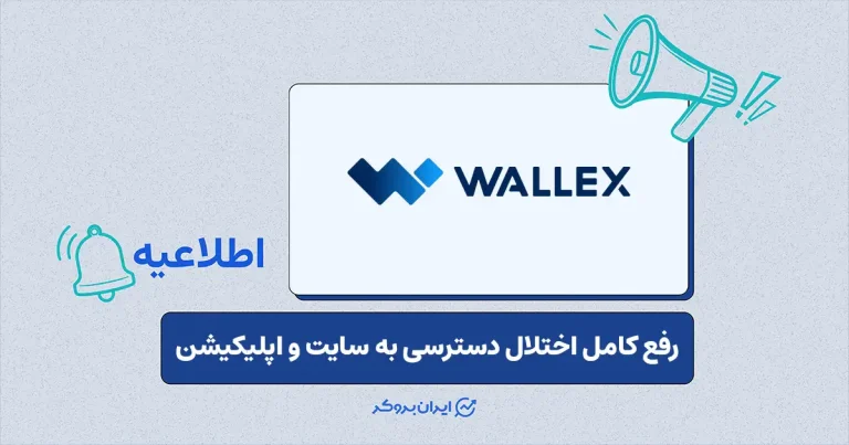 رفع کامل اختلال دسترسی به پلتفرم والکس؛ سایت و اپلیکیشن در دسترس قرار گرفت