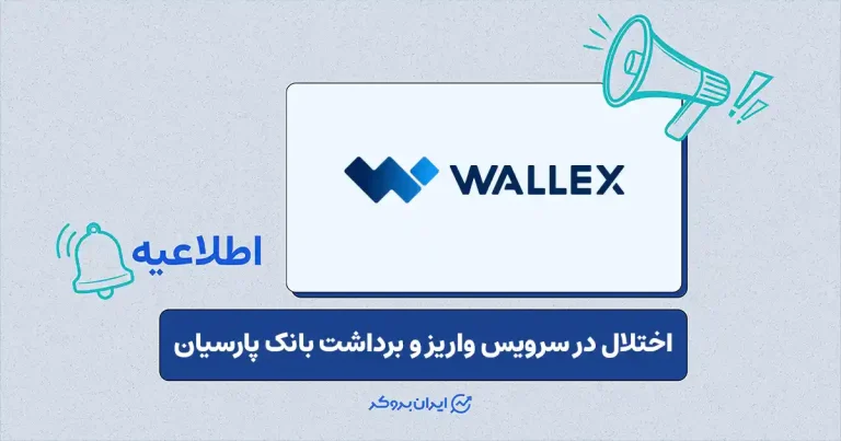 اختلال موقت در سیستم‌های بانکی بانک پارسیان در صرافی والکس