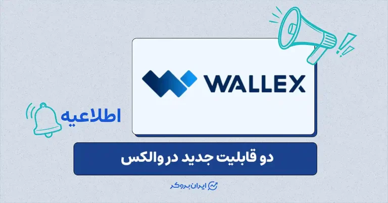 دو سرویس جدید در والکس؛ اعتبار فوری با وثیقه رمزارز و توکن نفتی USOON