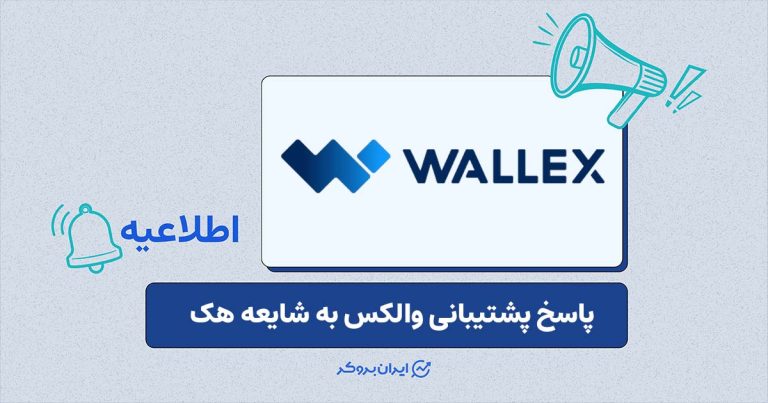 آیا صرافی والکس هک شده است؟ (پاسخ پشتیبانی)