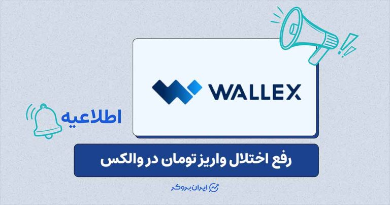 رفع تاخیر پردازش واریز در والکس به‌دلیل اختلال در زیرساخت‌های پرداخت‌یاری