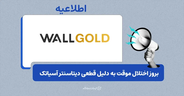 اختلال موقت در دسترسی به وال‌گلد به‌دلیل قطعی دیتاسنترهای آسیاتک