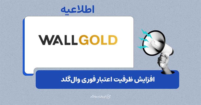 افزایش ظرفیت سرویس «اعتبار فوری» وال‌گلد