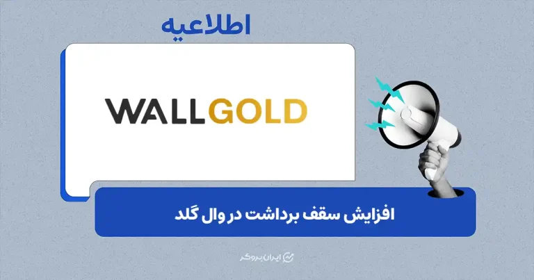 افزایش سقف برداشت ریالی در وال‌گلد به ۱۰۰ میلیون تومان