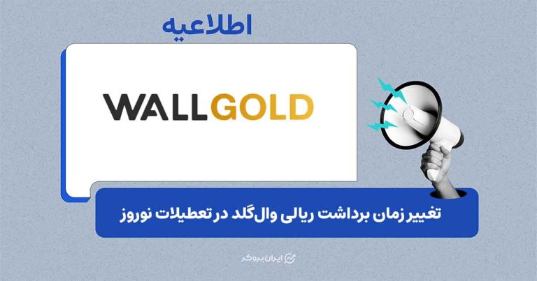 تغییر زمانبندی سیکلهای برداشت ریالی در تعطیلات رسمی