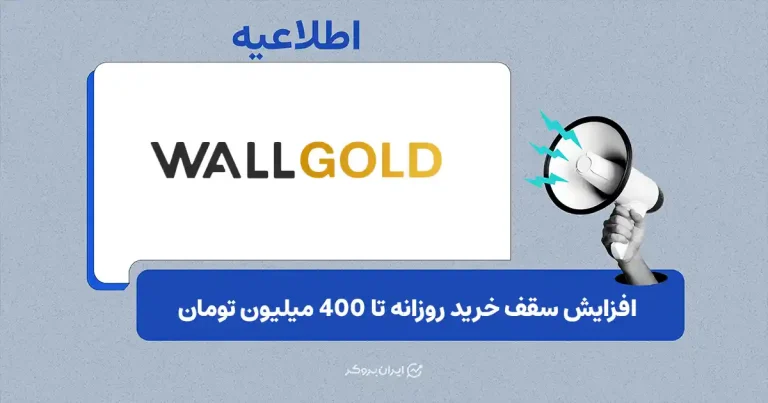 افزایش سقف خرید روزانه و سقف سرویس اعتبار فوری در پلتفرم وال گلد