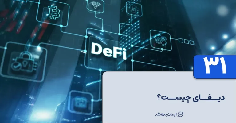 دیفای (DeFi) چیست؟
