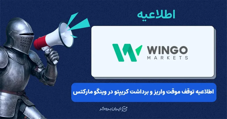 اطلاعیه بروکر وینگو مارکتس در خصوص بروزرسانی فنی و توقف موقت واریز و برداشت کریپتو
