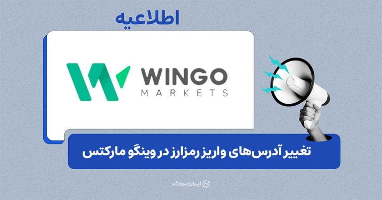 ارتقای درگاه رمزارزی وینگو مارکتس به نسخه Crypto V3