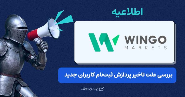 علت اختلال در دسترسی کاربران جدید وینگو مارکتس به پنل کاربری