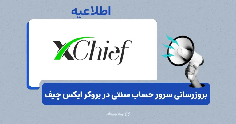 انتقال حساب‌های سنتی به سرور جدید در بروکر ایکس چیف
