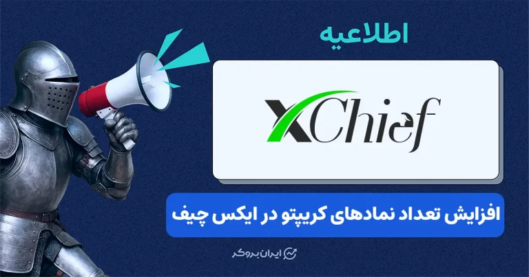 تعداد نماد‌های معاملاتی کریپتو در بروکر ایکس چیف به ۱۷ مورد افزایش یافت