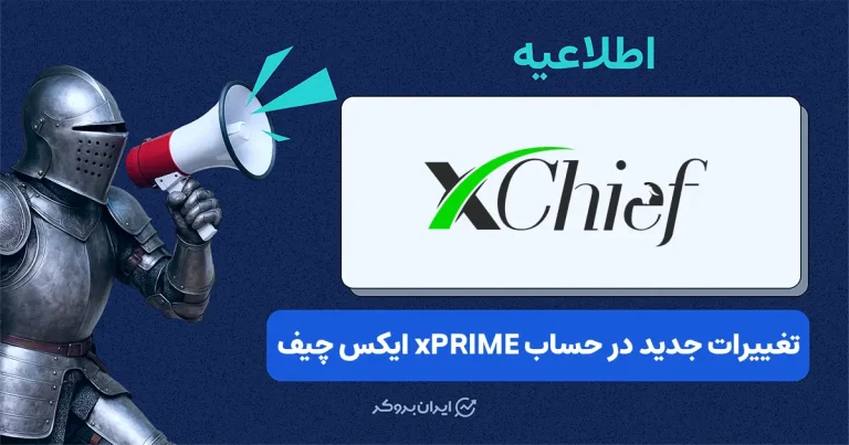 تغییر جدید در حساب xPRIME بروکر ایکس چیف؛ کاهش حداقل واریز به ۵۰۰ دلار