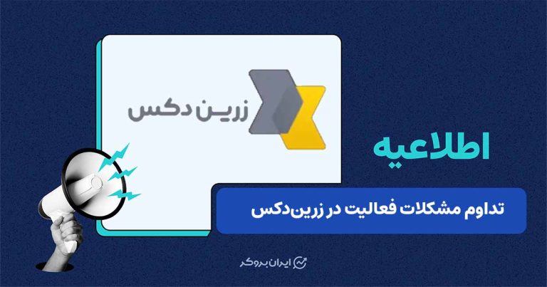 تداوم اختلال در فعالیت و پشتیبانی صرافی زریندکس