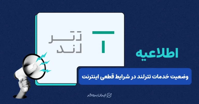 اطلاعیه صرافی تترلند در خصوص امنیت دارایی کاربران و پایداری سرویس‌ها