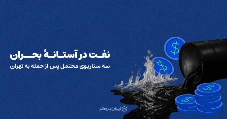 نفت در آستانهٔ بحران | سه سناریوی محتمل پس از حمله به تهران