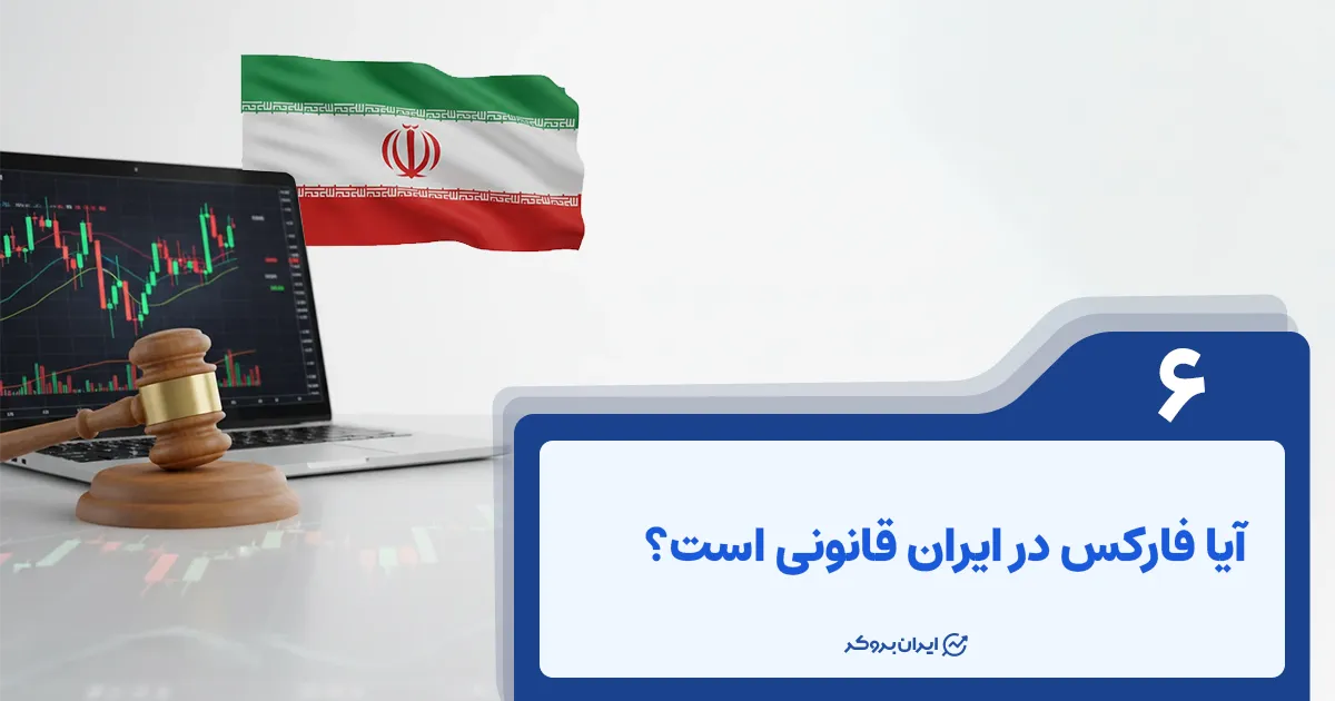 آیا فارکس در ایران قانونی است؟