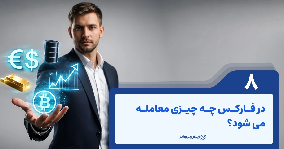 در فارکس چه چیزی معامله می شود؟